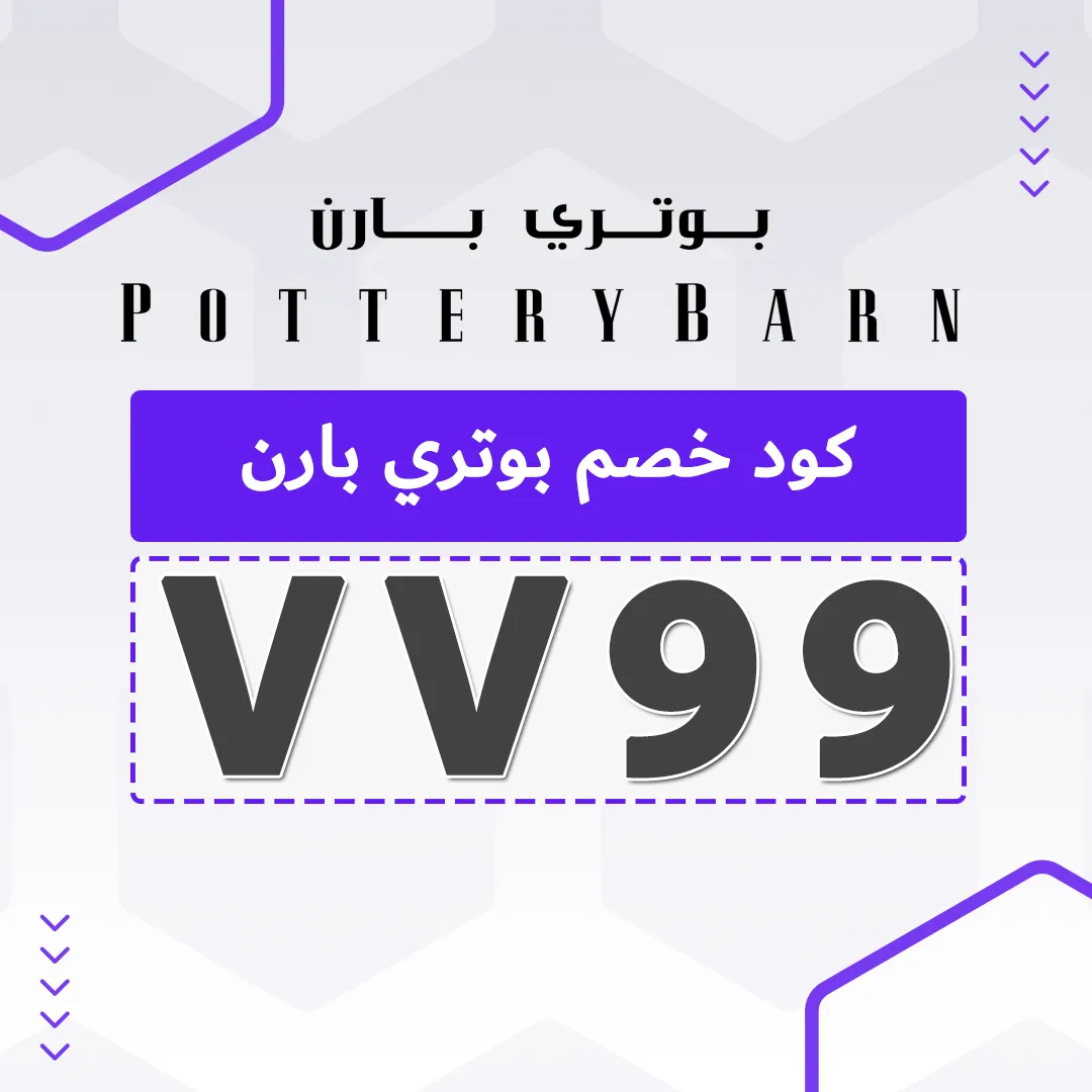 كود خصم بوتري بارن السعودية