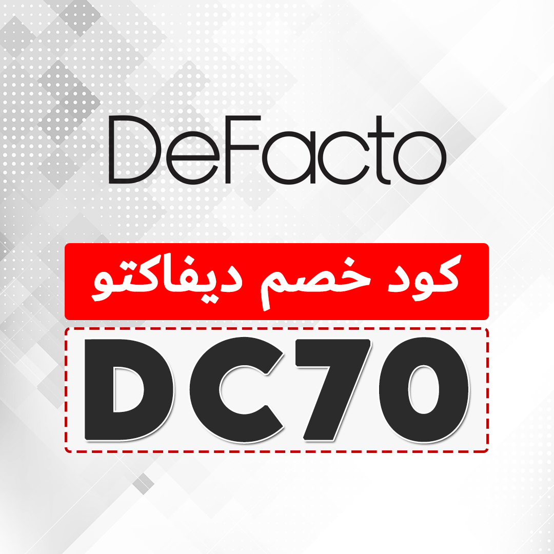 كود خصم ديفاكتو اول طلب