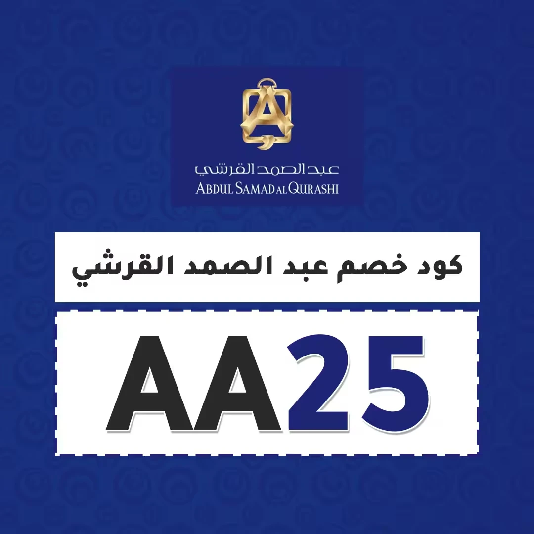 كود خصم عبدالصمد القرشي