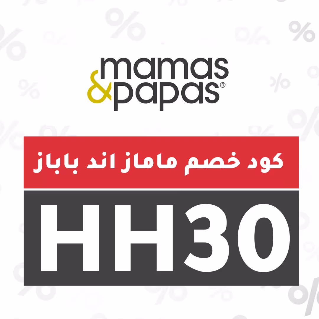 كود خصم ماماز اند باباز