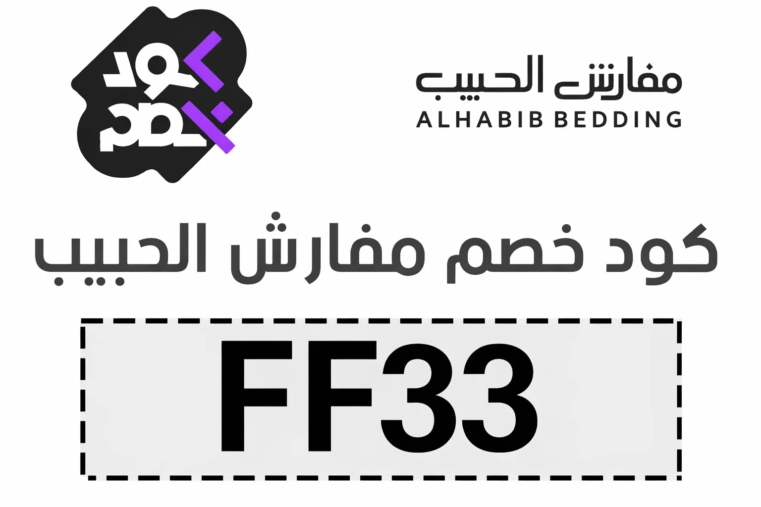 كود خصم مفارش الحبيب