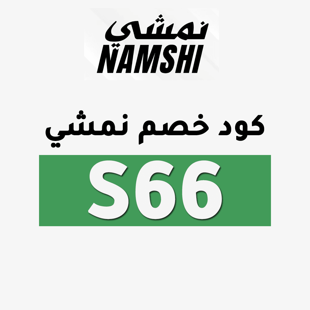 كود خصم نمشي