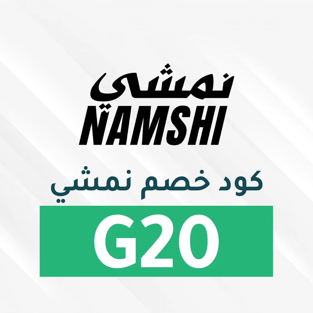 كود خصم نمشي 100 ريال