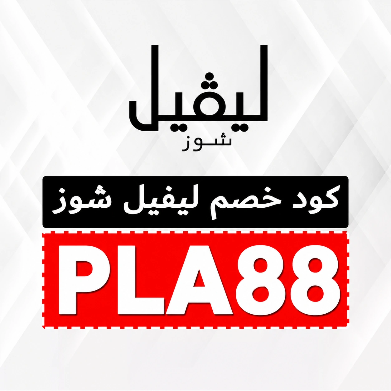 كود_خصم_ليفيل_شوز