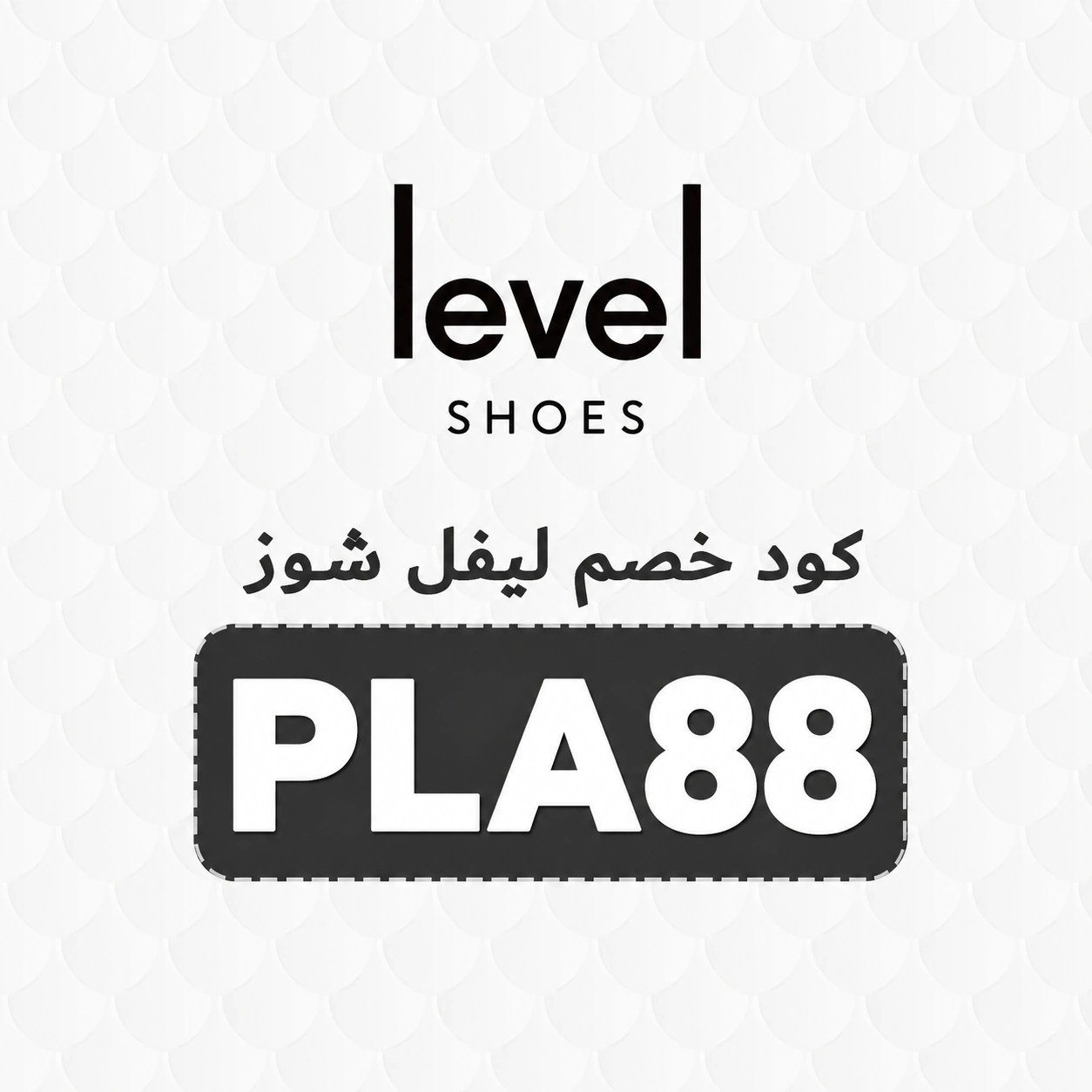 كود_خصم_ليفيل_شوز