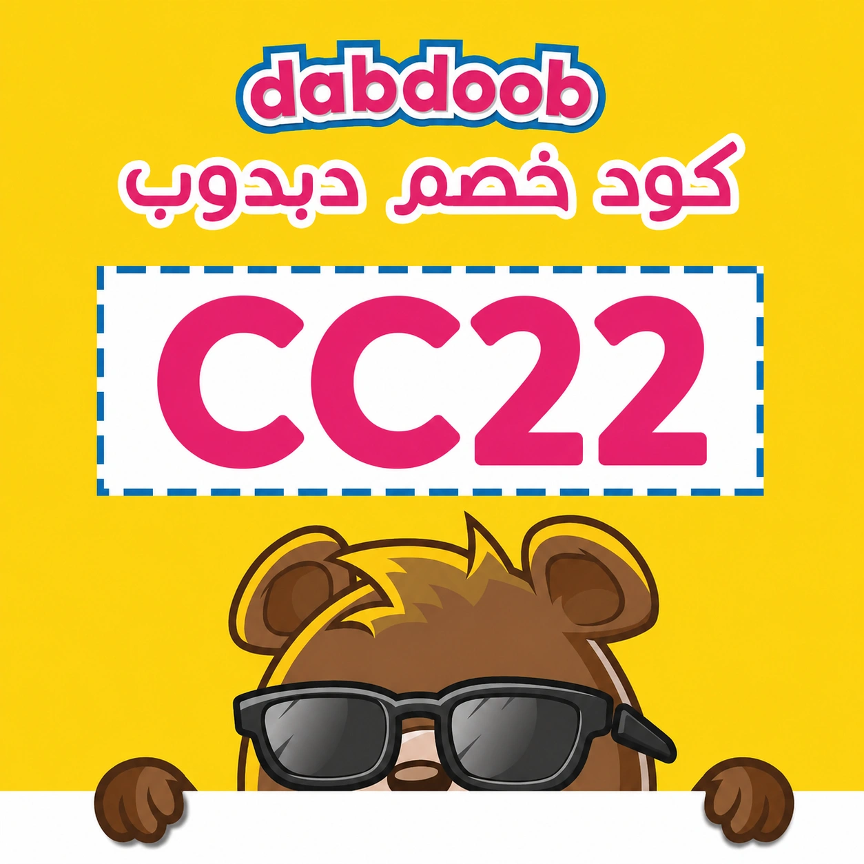 كود_خصم_دبدوب