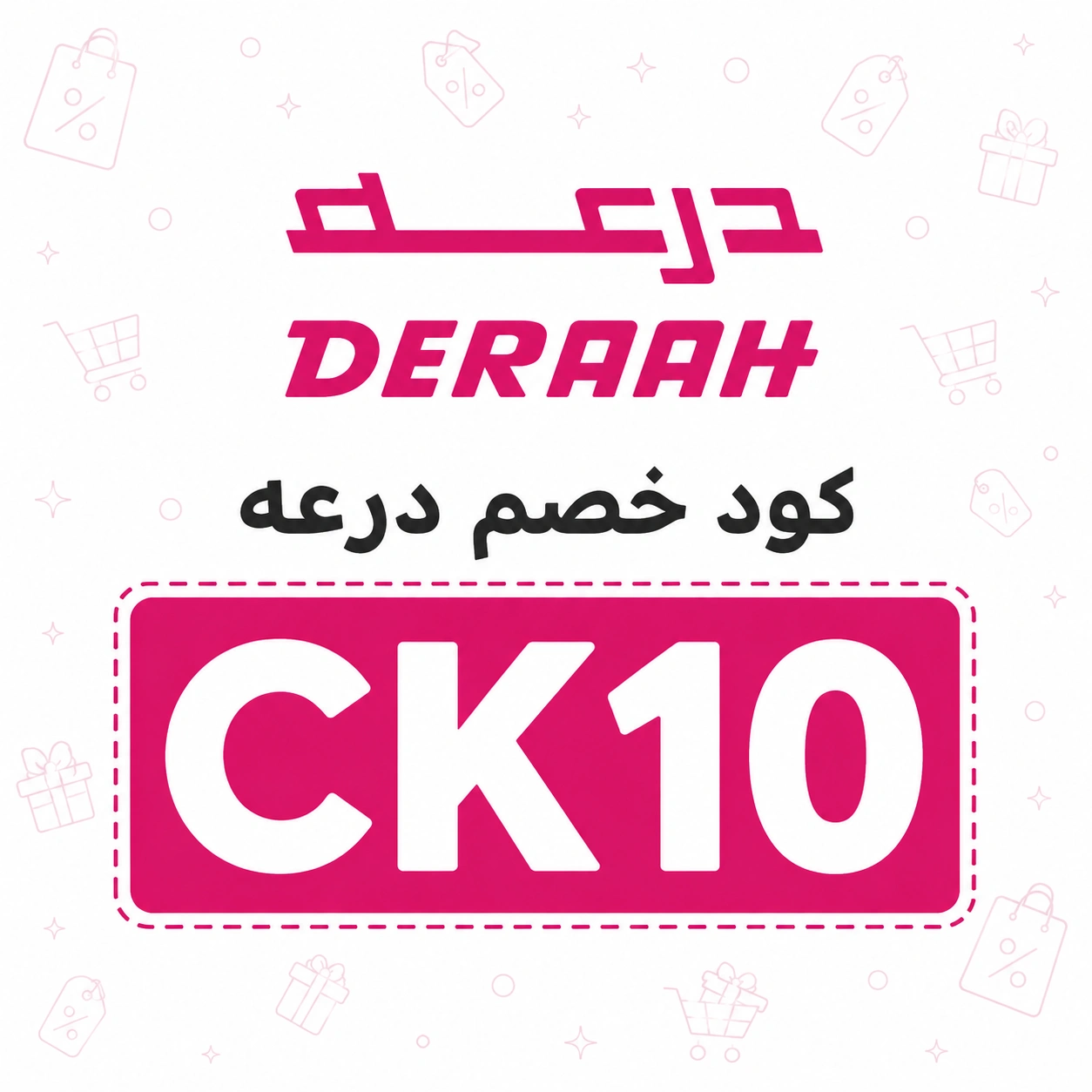 كود_خصم_درعه
