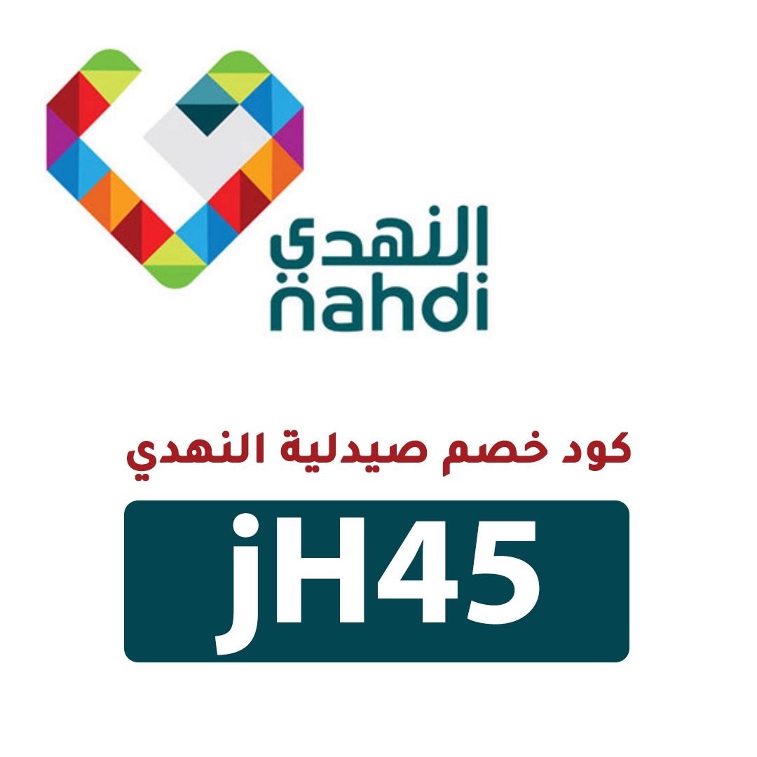 كود خصم النهدي أول طلب