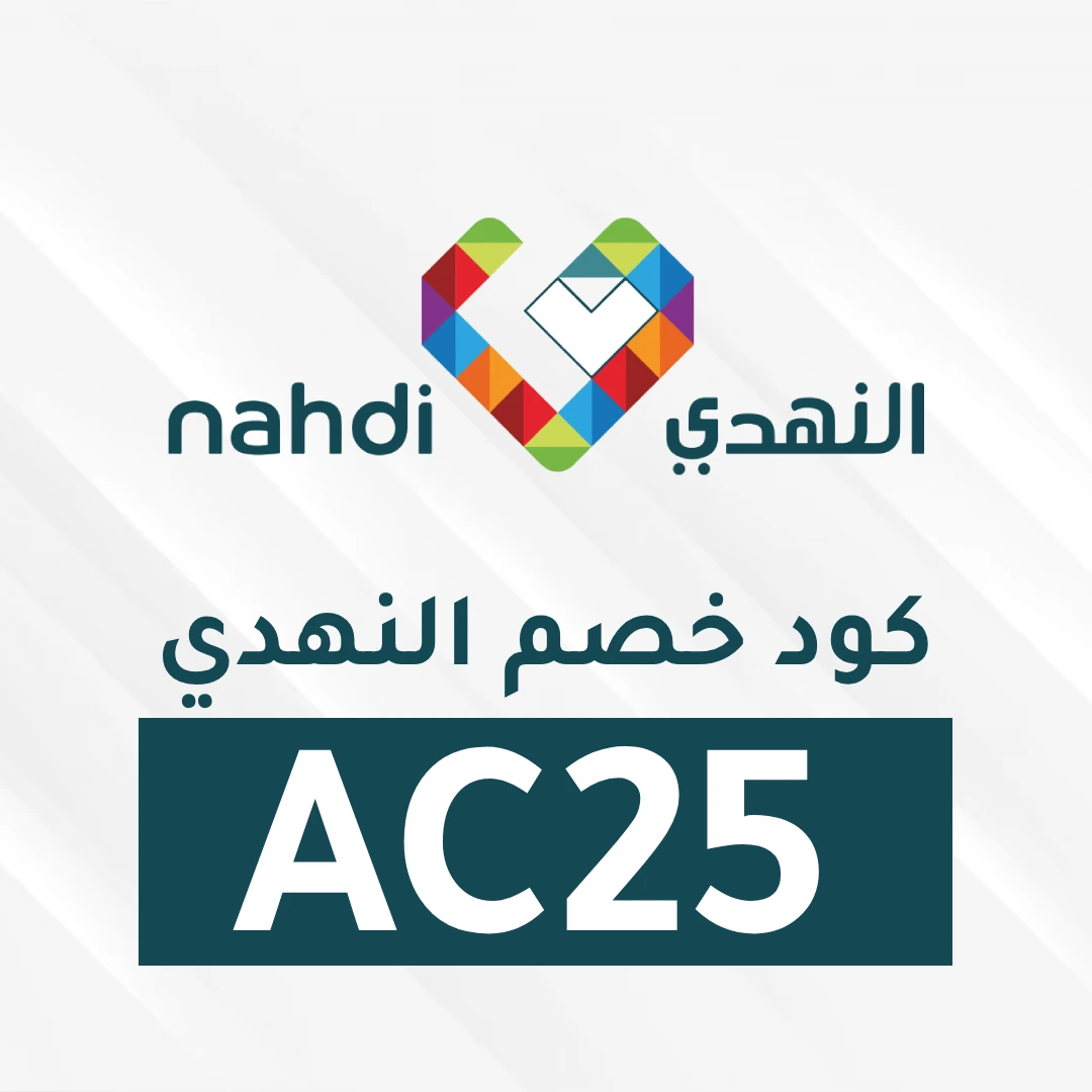 كود خصم النهدي