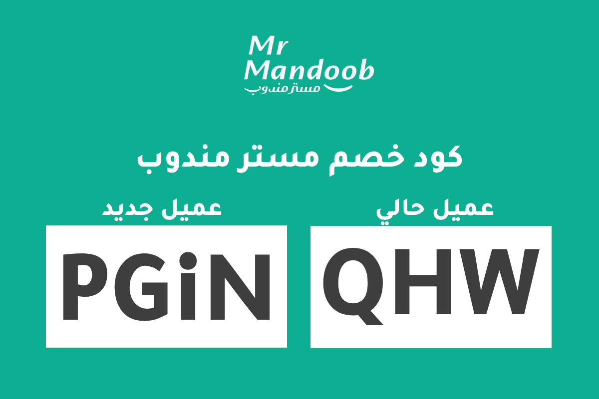 كود خصم مستر مندوب