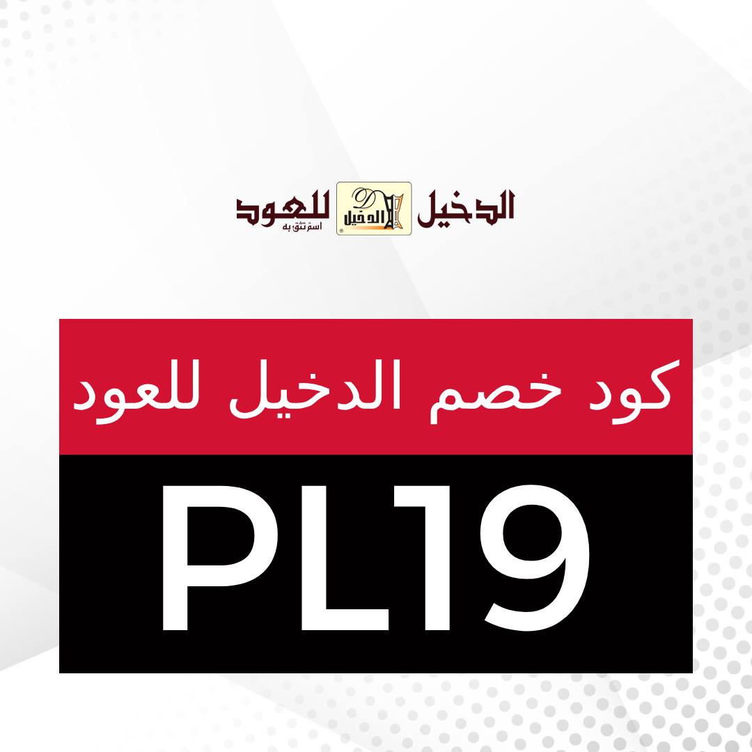 كود خصم الدخيل للعود