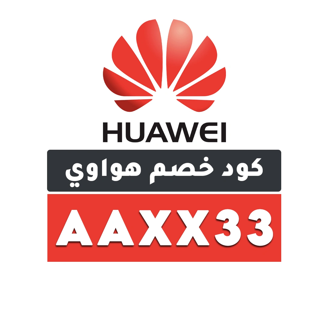 كود خصم هواوي