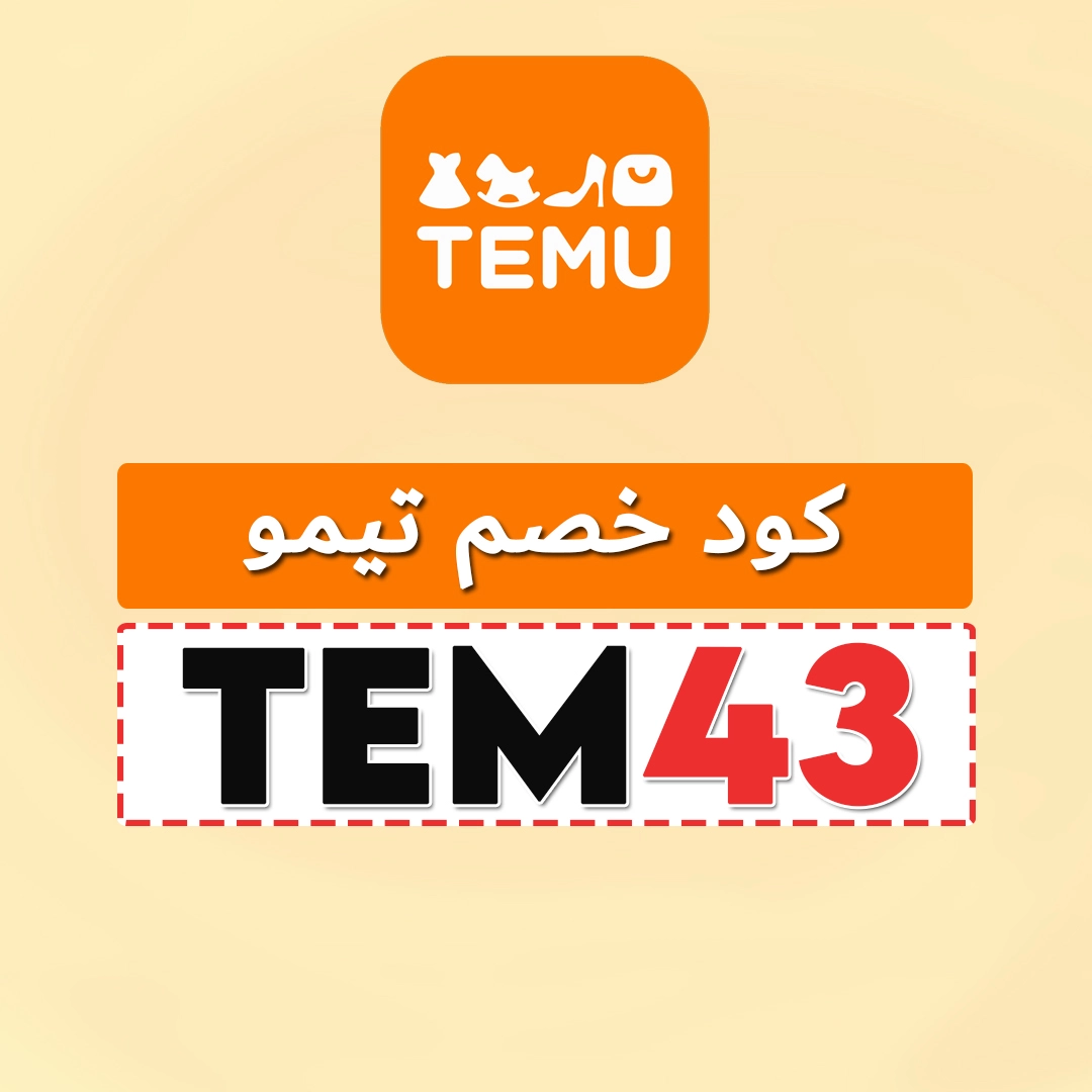 كود خصم temu