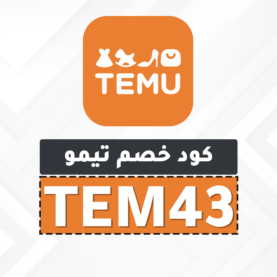 كود خصم تيمو أول طلب