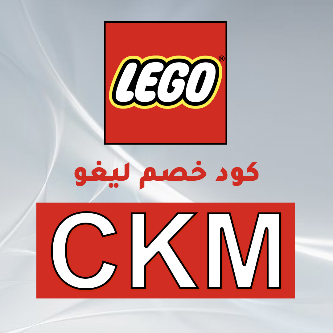 كود خصم ليجو