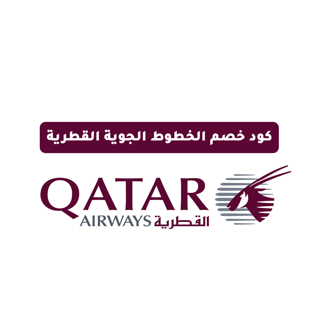 كود خصم الخطوط الجوية القطرية