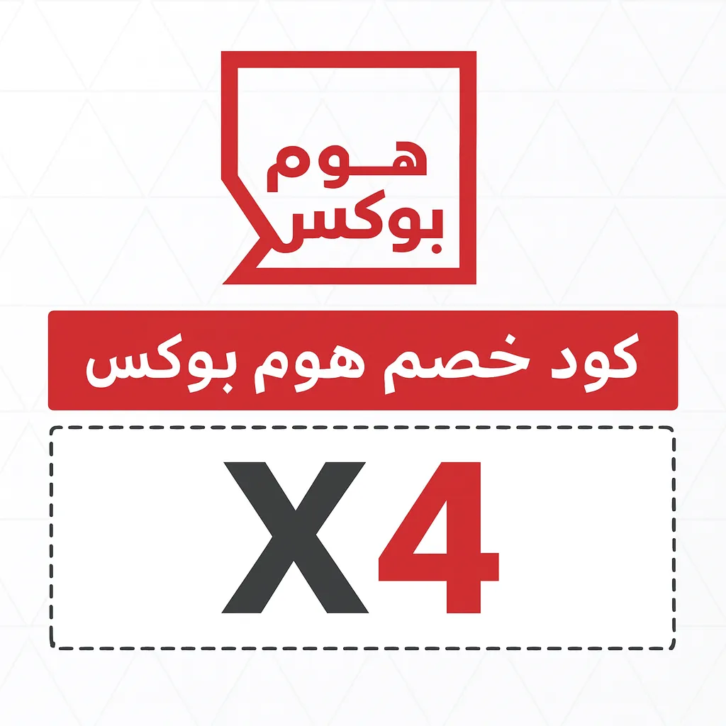 كود خصم home box