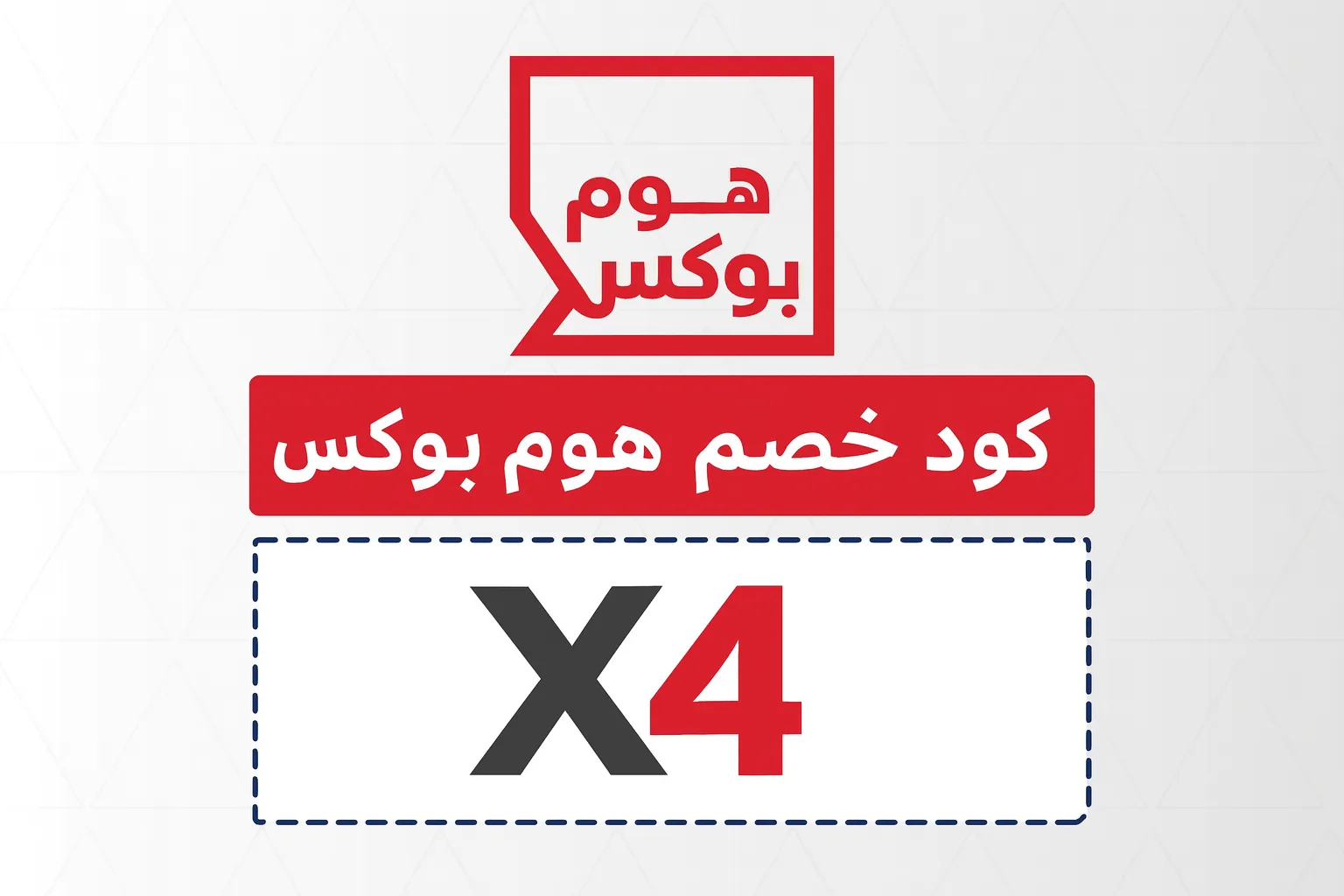 كود خصم هوم بوكس