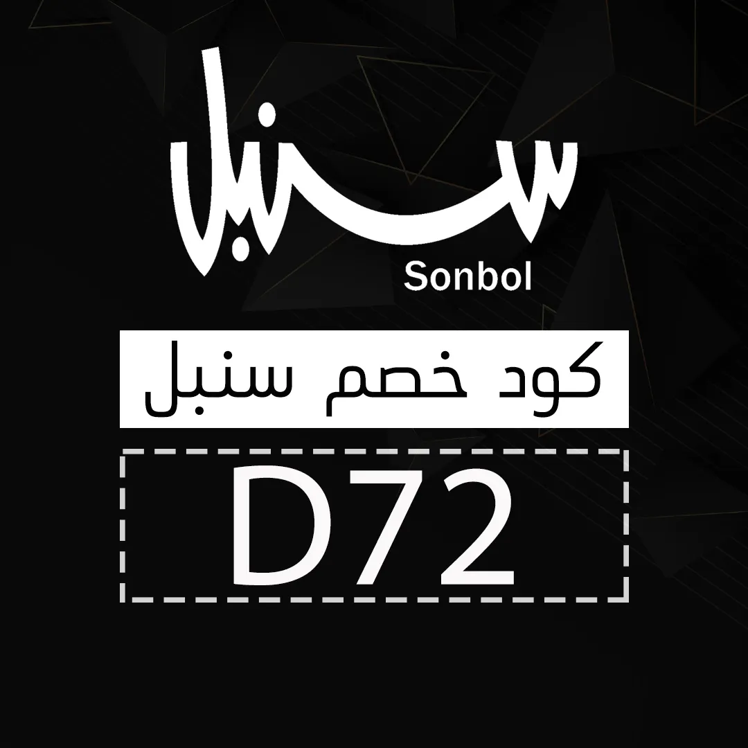 كود خصم سنبل