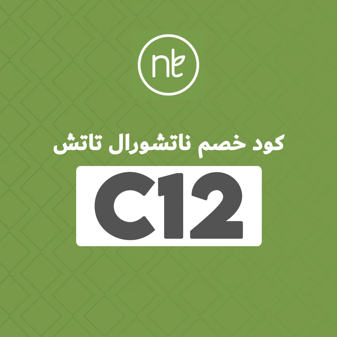 كود خصم ناتشورال تاتش 2025