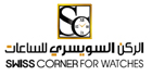 الركن السويسري للساعات