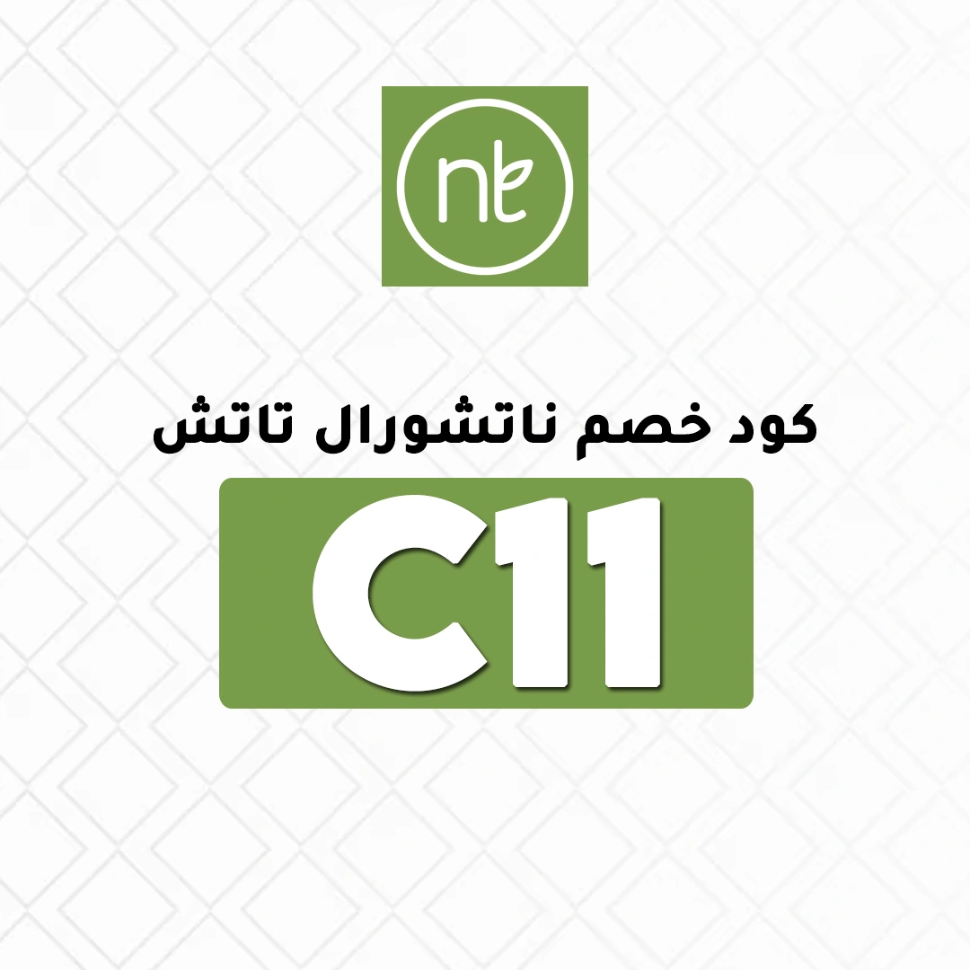 كود خصم ناتشورال تاتش