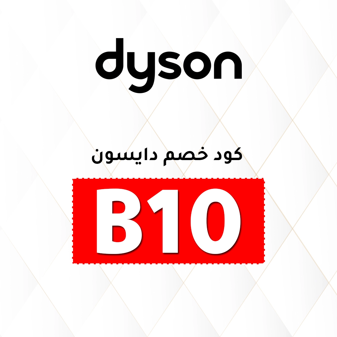 كوبون خصم دايسون