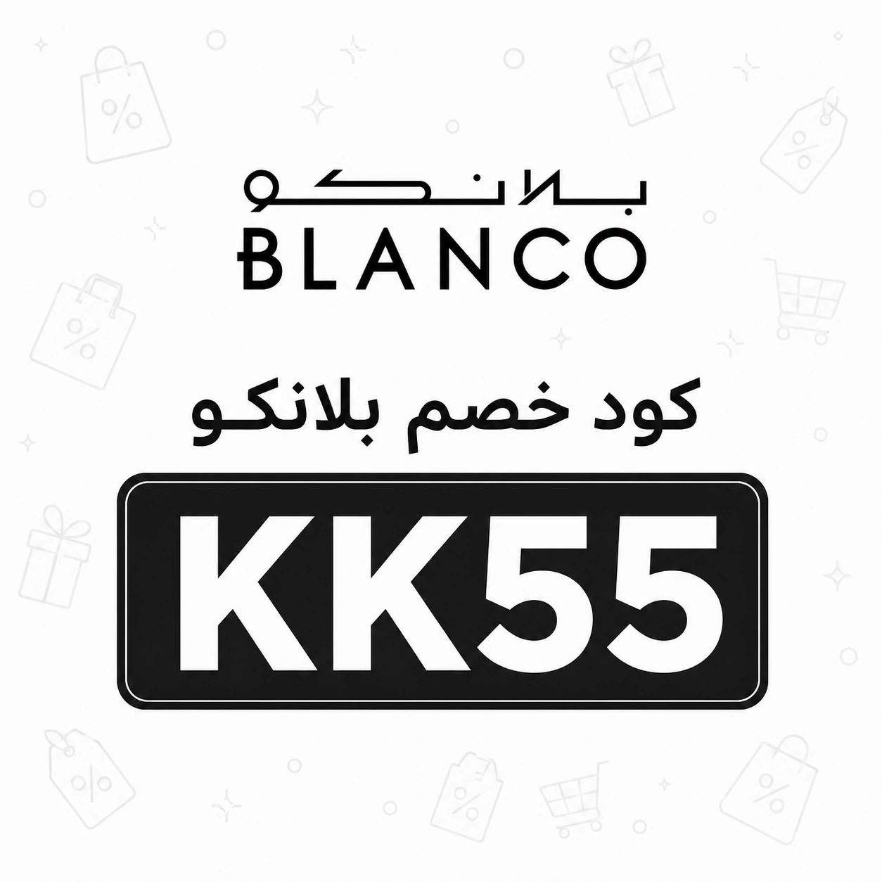 كود_خصم_بلانكو