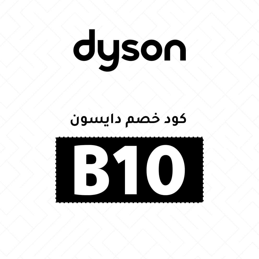 كود خصم دايسون