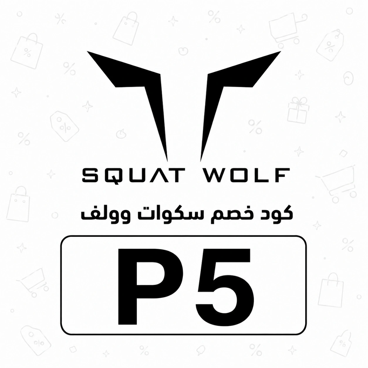 كود_خصم_سكوات_وولف