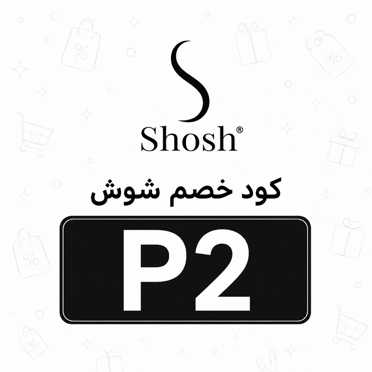 كود_خصم_شوش